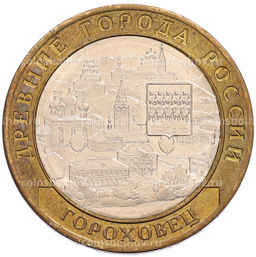 Монета 10 рублей 2018 года ММД Древние города России  Гороховец