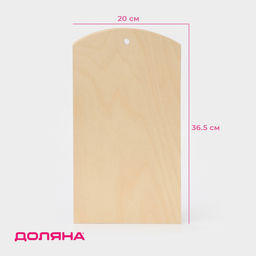 Доска разделочная под роспись Доляна, 36.5×20×0.9 см, дерево фанера