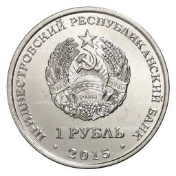 1 рубль 2015 года Приднестровский знак рубля