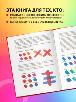 Книга про цвет. В жизни и живописи