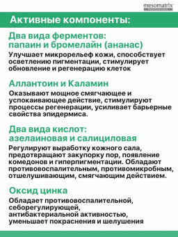 AZELAIC ANTI ACNE ENZYME POWDER, энзимная пудра для жирной и проблемной кожи НОВИНКА!!! - Mesomatrix фото 9