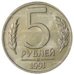 Монета 5 рублей 1991 года ММД (ГКЧП)