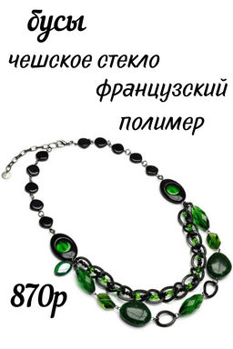 Бусы 34ja50