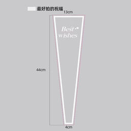 Пакет подарочный конус набор 50 штук 13х44х4 см / MI-1632 /уп 50/с наилучшими пожеланиями
