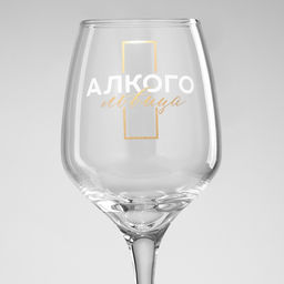 Бокал для вина с надписью «Антистресс», 350 мл