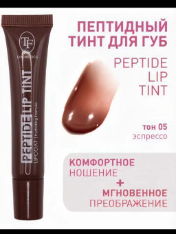TF Тинт для губ Peptide Lip Tint тон 05 Эспрессо