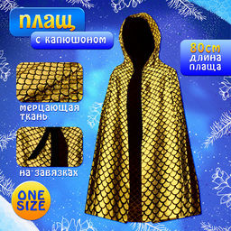 Карнавальный набор «Золотая Змея»: плащ длина 80 см, маска