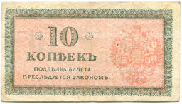 Банкнота 10 копеек 1918 года  Северная Россия