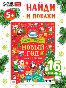Цена за 2 шт. Книга "Скоро, скоро Новый год"