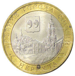 10 рублей 2014 года СПМД Древние города России Нерехта