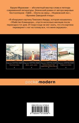 Убийство Командора. Книга 1. Возникновение замысла