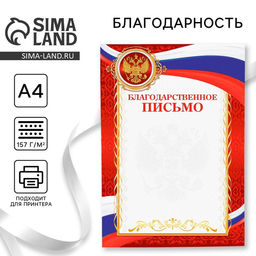 Цена за 40 шт. Благодарность А4 классическая, символика РФ, красная, 157 г/м²