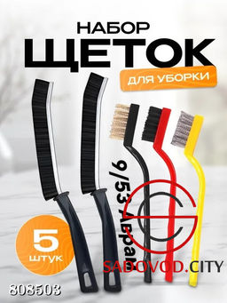 Набор щеток для уборки 5в1