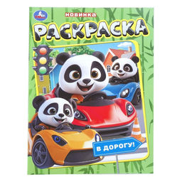 Цена за 4 шт. Раскраска «В дорогу!», 16 стр.