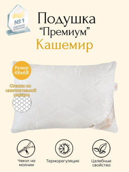 Подушка Кашемир 48*68 Подушки-Премиум-Кашемир - Артпостель фото 2
