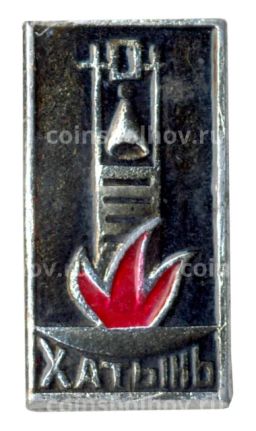 Значок Хатынь