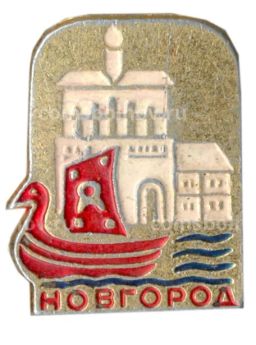 Значок Новгород