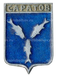 Значок Саратов