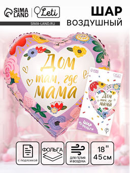 Цена за 2 шт. Воздушный шар фольгированный 18" «Дом там, где мама», сердце, с подложкой