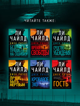 Джек Ричер: Враг. Чайлд Л. - Азбука фото 8