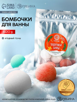 Бомбочки для ванны Чудесной зимы, 6 шт. по 20 г, ягодный пунш, URAL LAB