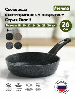 Сковорода 26см АП Гранит star арт.26803 /Мечта/
