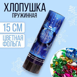 Цена за 2 шт. Хлопушка пружинная поворотная С Новым Годом, 15 см