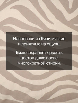 Комплект наволочек Этель Beige zebra, 7070 см, 2 шт., бязь, хлопок 100%  фото 2