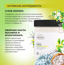 Молочко Королевская ванна с ароматом жасмина и иланг-иланга - Siberina фото 29