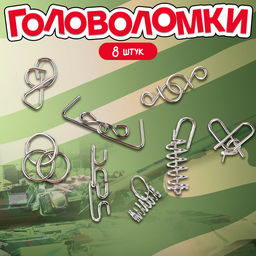 Металлические головоломки «Военная техника», 8 шт.