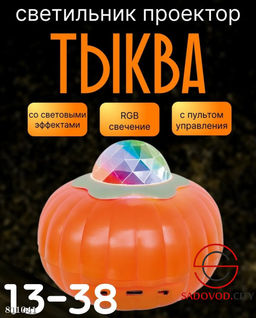 Светильник-проектор "Тыква"