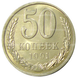 Монета 50 копеек 1991 года Л