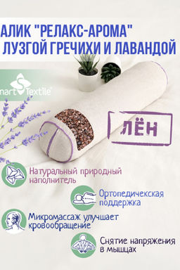 Подушка валик Релакс-Арома р. 40х10 см. Чехол: лен смесовой. Наполнитель: лузга гречихи и цветы лаванды.