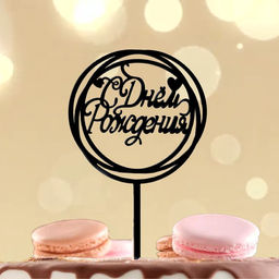 Топпер С днём рождения, круг, цвет чёрный - Страна карнавалия фото 2