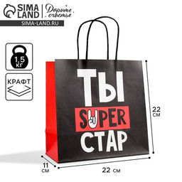 Пакет подарочный Супер стар, 22 х 22 х 11 см - Дарите счастье фото 5