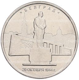 Монета 5 рублей 2016 года ММД Освобожденные столицы  Белград