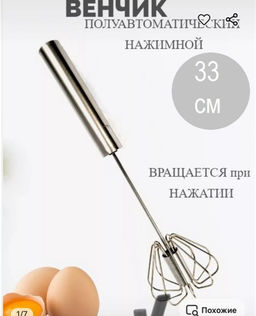 Венчик №1 полуавтоматический нажимной 33см