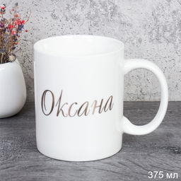 Кружка 375 мл Имена женские Оксана / A62-A /уп 72/