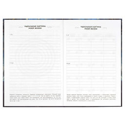 Ежедневник астрологический арт. 68064 БЕСКОНЕЧНОСТЬ