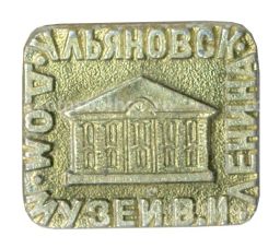 Значок Ульяновск  Дом-музей В.И. Ленина