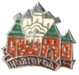 Значок Новгород