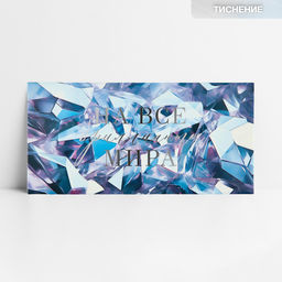 Цена за 10 шт. Конверт для денег «На все бриллианты мира», тиснение, 16.5 х 8 см