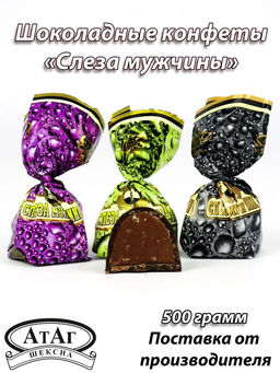 Конфеты Атаг Слеза мужчины пралиновая начинка с карамелью 0.5 кг