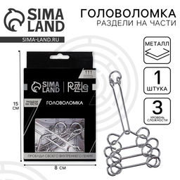 Головоломка металлическая «Игры разума. Раздели на части» №11