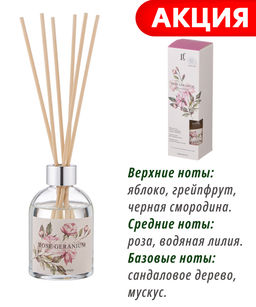 ДИФФУЗОР АРОМАТИЧЕСКИЙ ROSE GERANIUM 100 МЛ