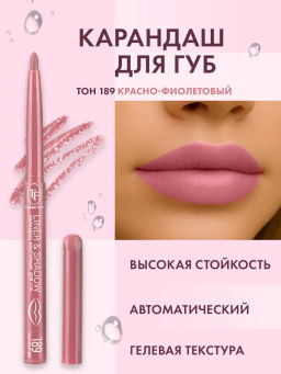TF Карандаш для губ LINER SHADOW CU19 тон 189 красно-фиолетовый