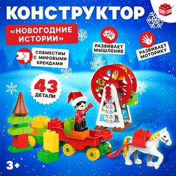 Конструктор Новогодние истории, 43 детали