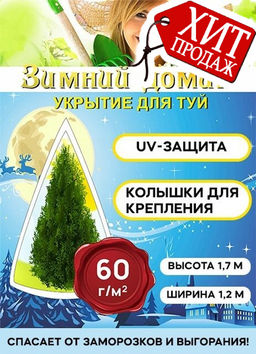 Укрытие для туи на зиму Зимний Домик с завязками ( ВхШ: 1,7 х 1,2м )