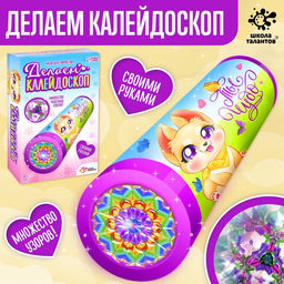 Набор для творчества Делаем калейдоскоп: любимые питомцы