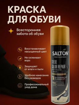 Salton Professional Краска д/замши, нубука, велюра, 235 мл Черный  фото 6